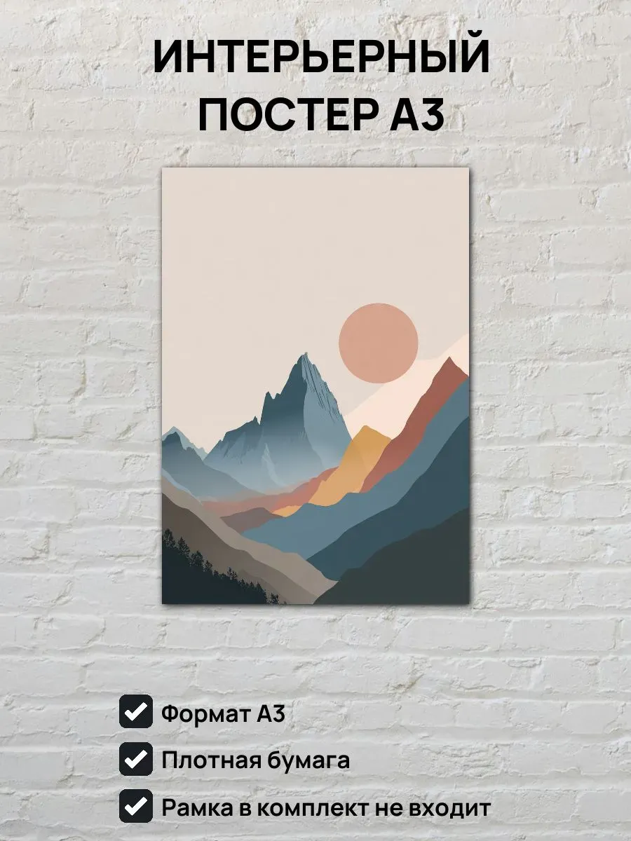Интерьерный постер А3 Закат в горах