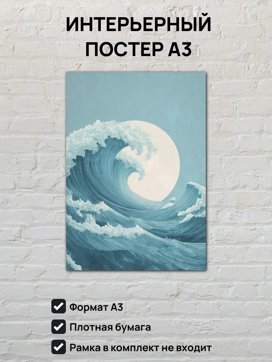 Интерьерный постер А3 Море