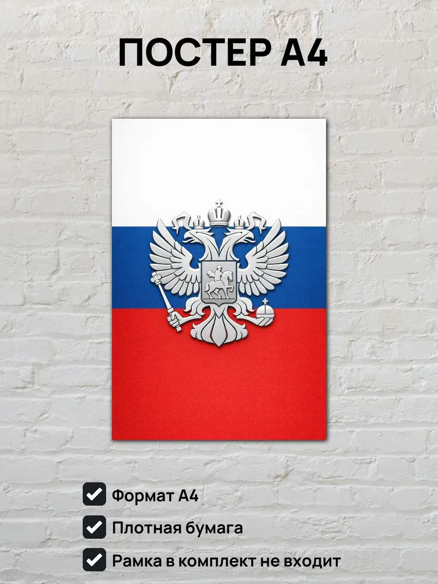 Постер А4 Флаг и герб России