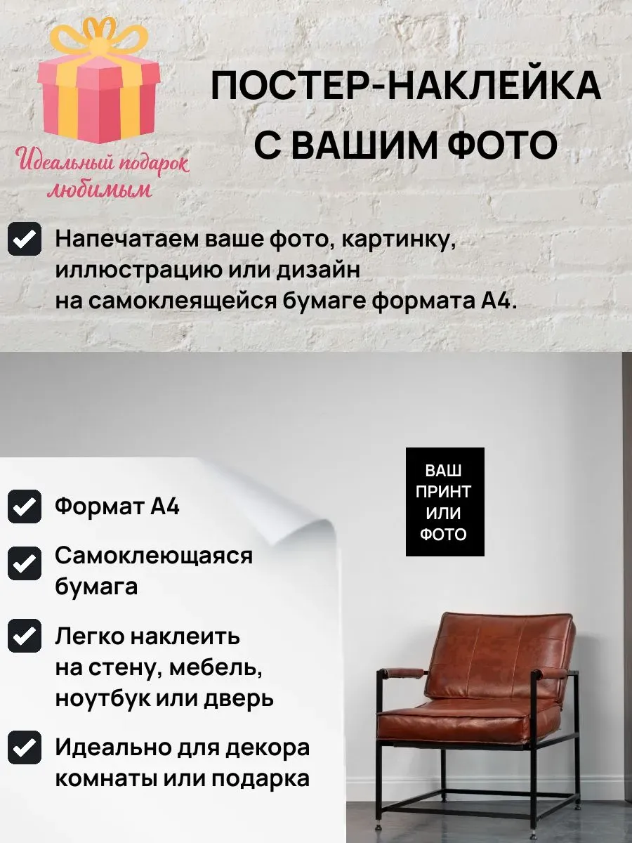Постер-наклейка с вашим фото A4