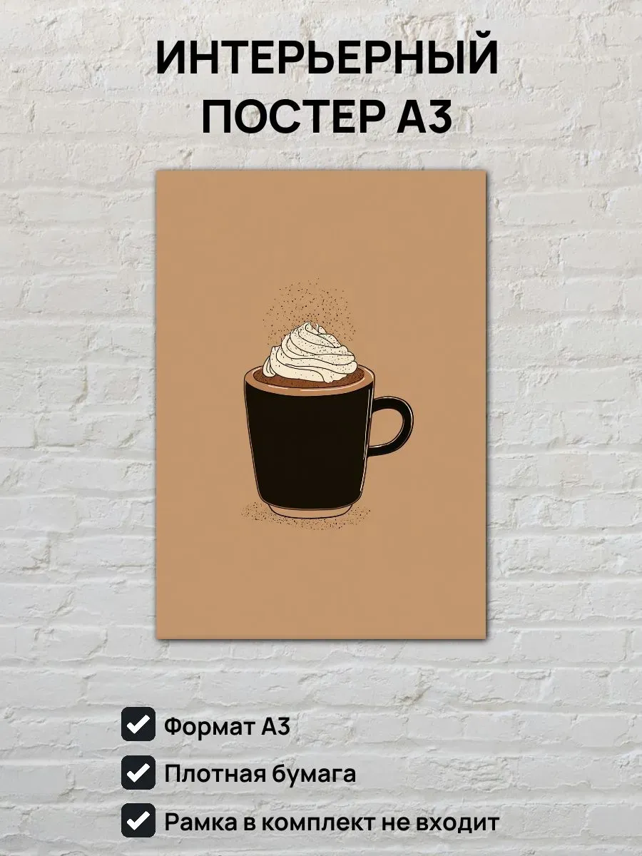 Интерьерный постер А3 Капучино