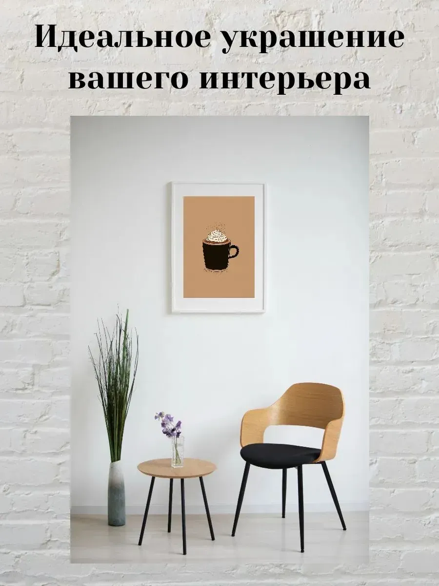 Интерьерный постер А3 Капучино — миниатюра 2