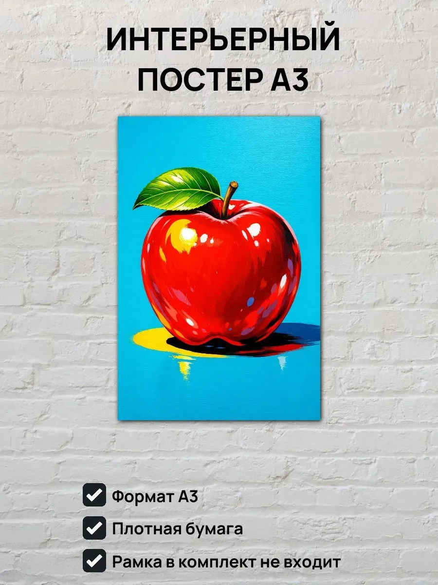 Интерьерный постер А3 Яблоко