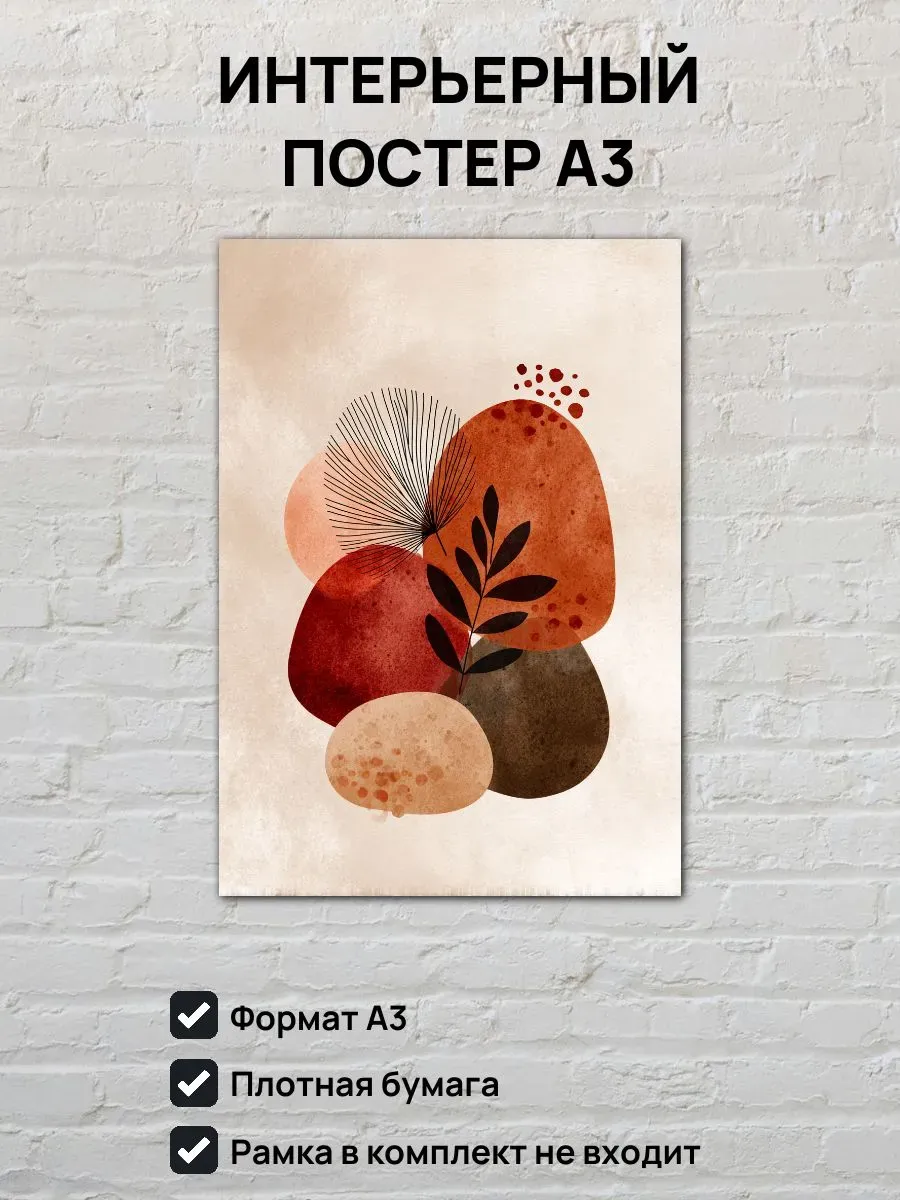 Интерьерный постер А3 Абстрактная картина