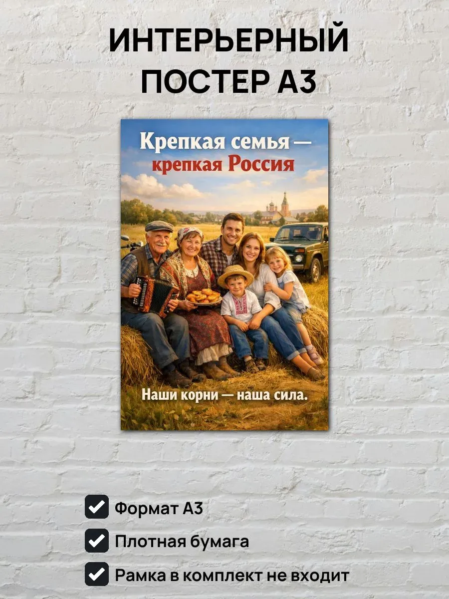 Постер А3 Крепкая семья - Крепкая Россия
