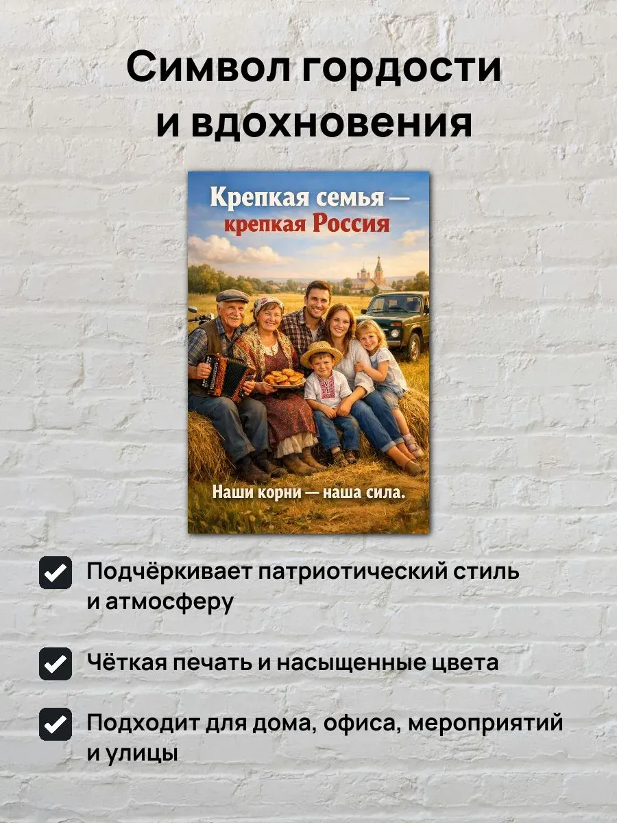 Постер А3 Крепкая семья - Крепкая Россия — миниатюра 2