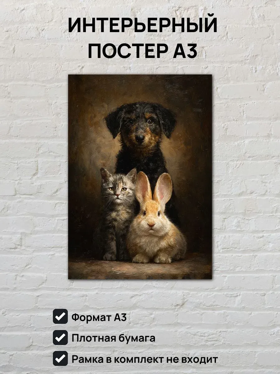 Интерьерный постер А3 Котенок, кролик и щенок