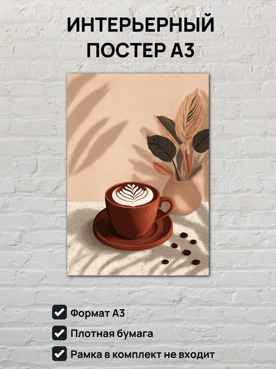Интерьерный постер А3 Капучино