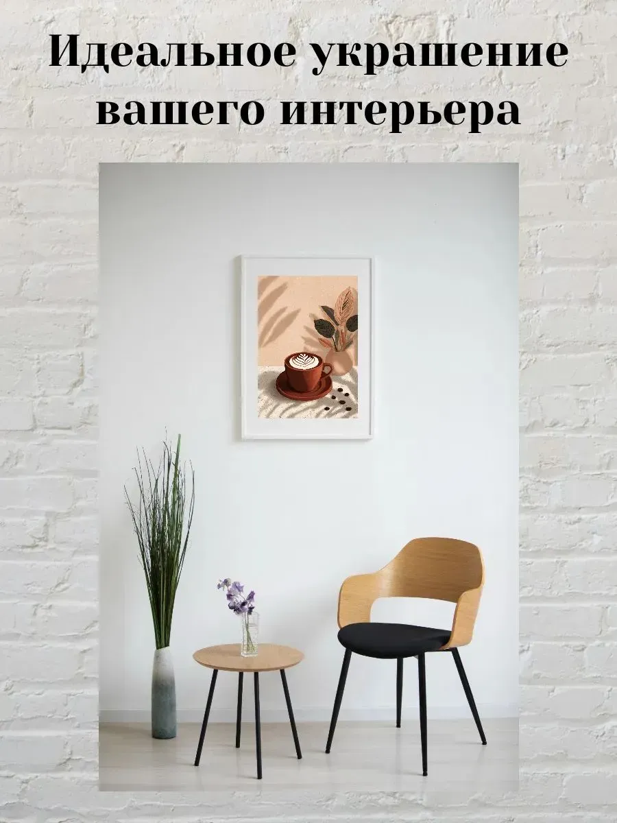 Интерьерный постер А3 Капучино — миниатюра 2