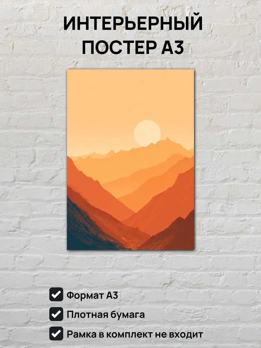 Интерьерный постер А3 Рассвет в горах
