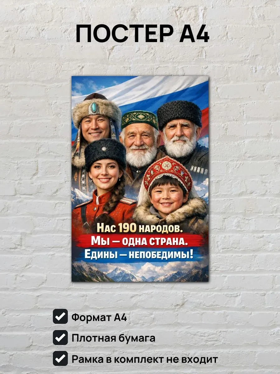 Постер А4 Нас 190 народов мы одна страна
