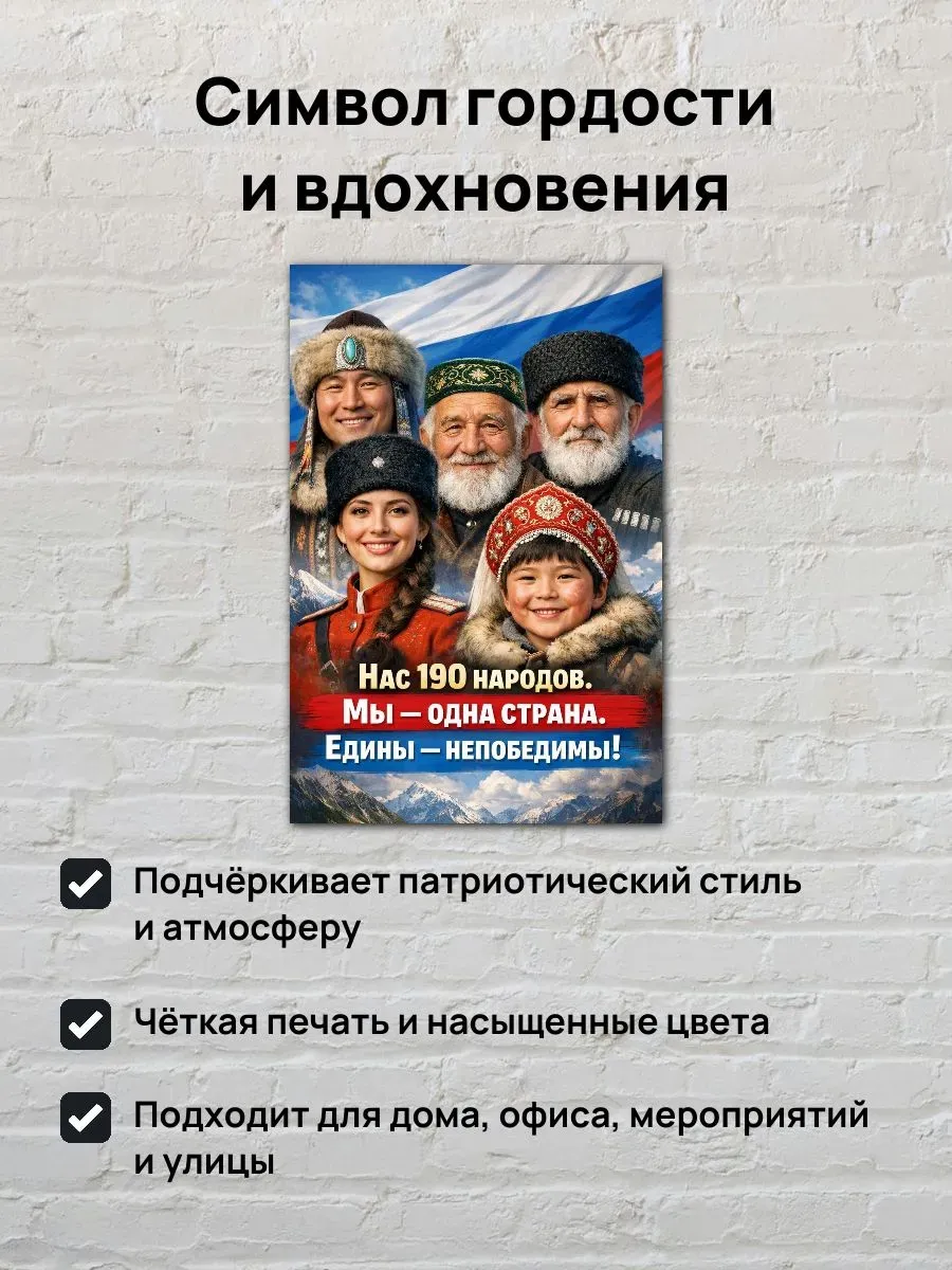 Постер А4 Нас 190 народов мы одна страна — миниатюра 2