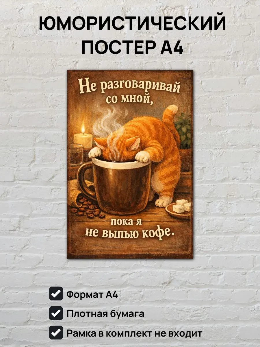 Юмористический постер А4 Кот пьет кофе