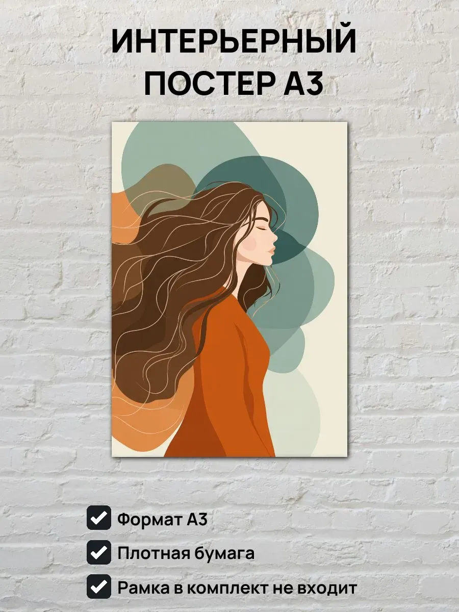 Интерьерный постер А3 Девушка