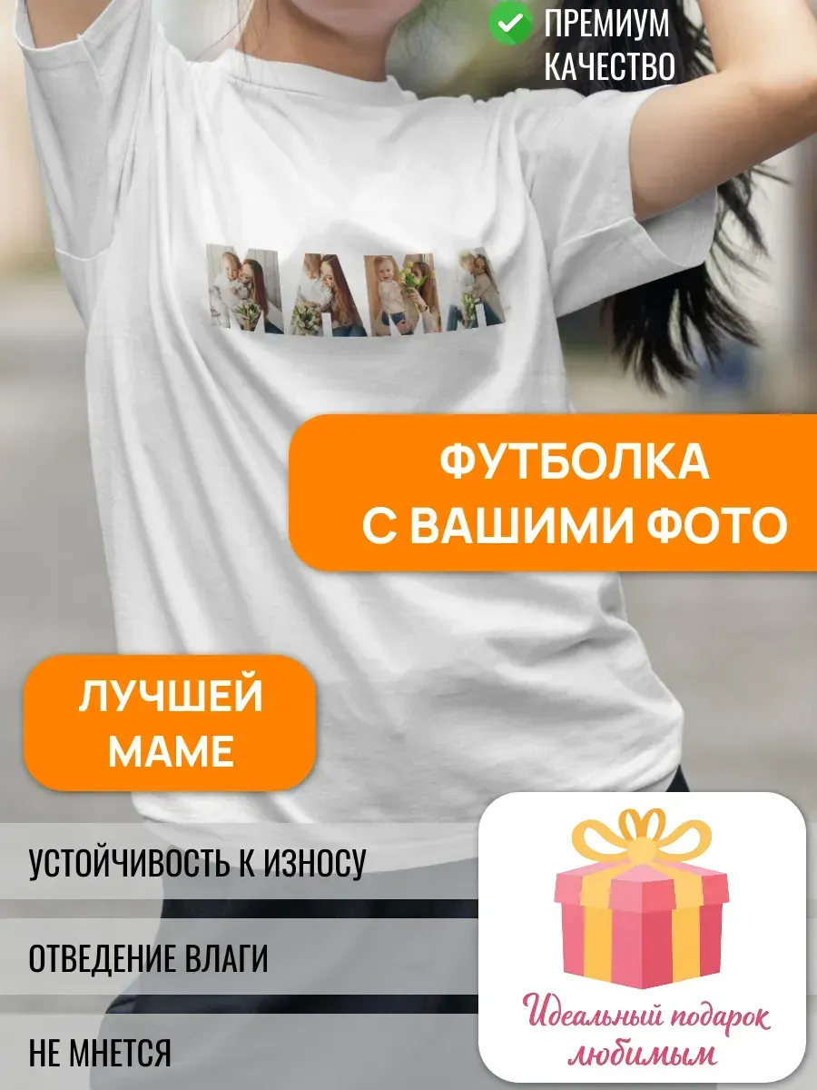 Футболка с вашими фото с принтом МАМА