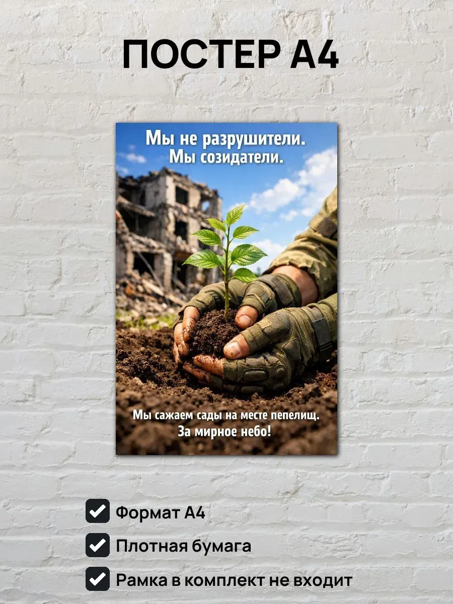 Постер А4 Мы созидатели
