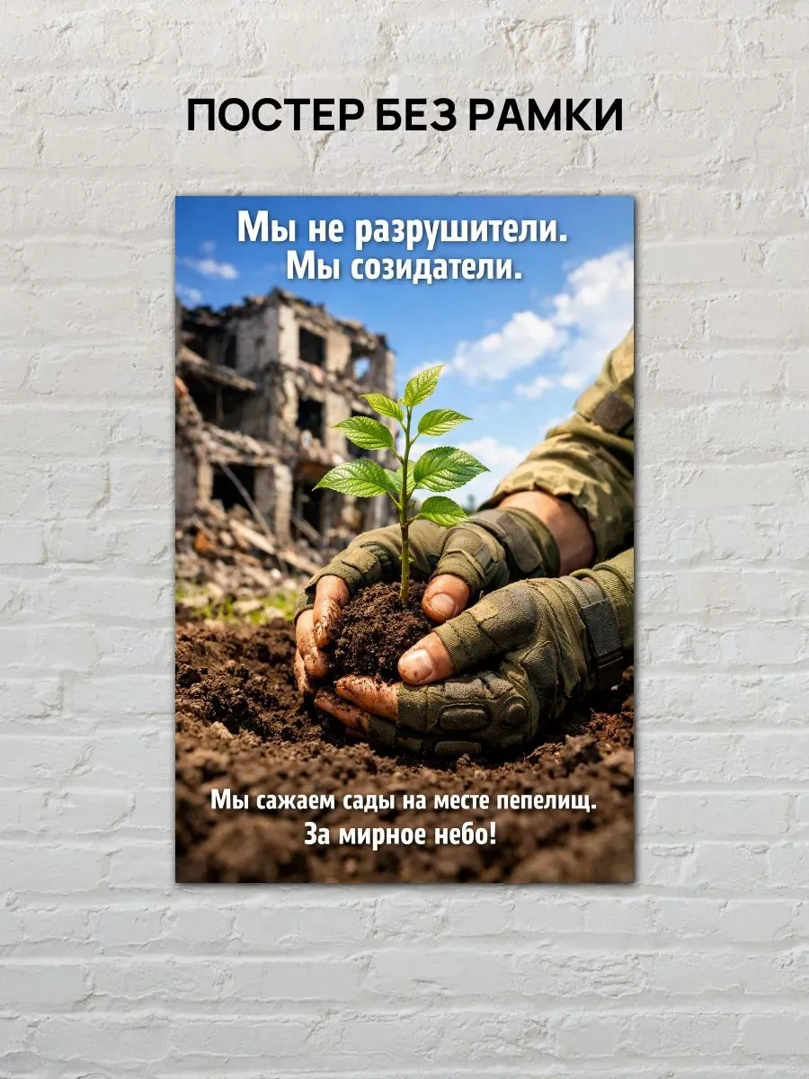 Постер А4 Мы созидатели — миниатюра 4
