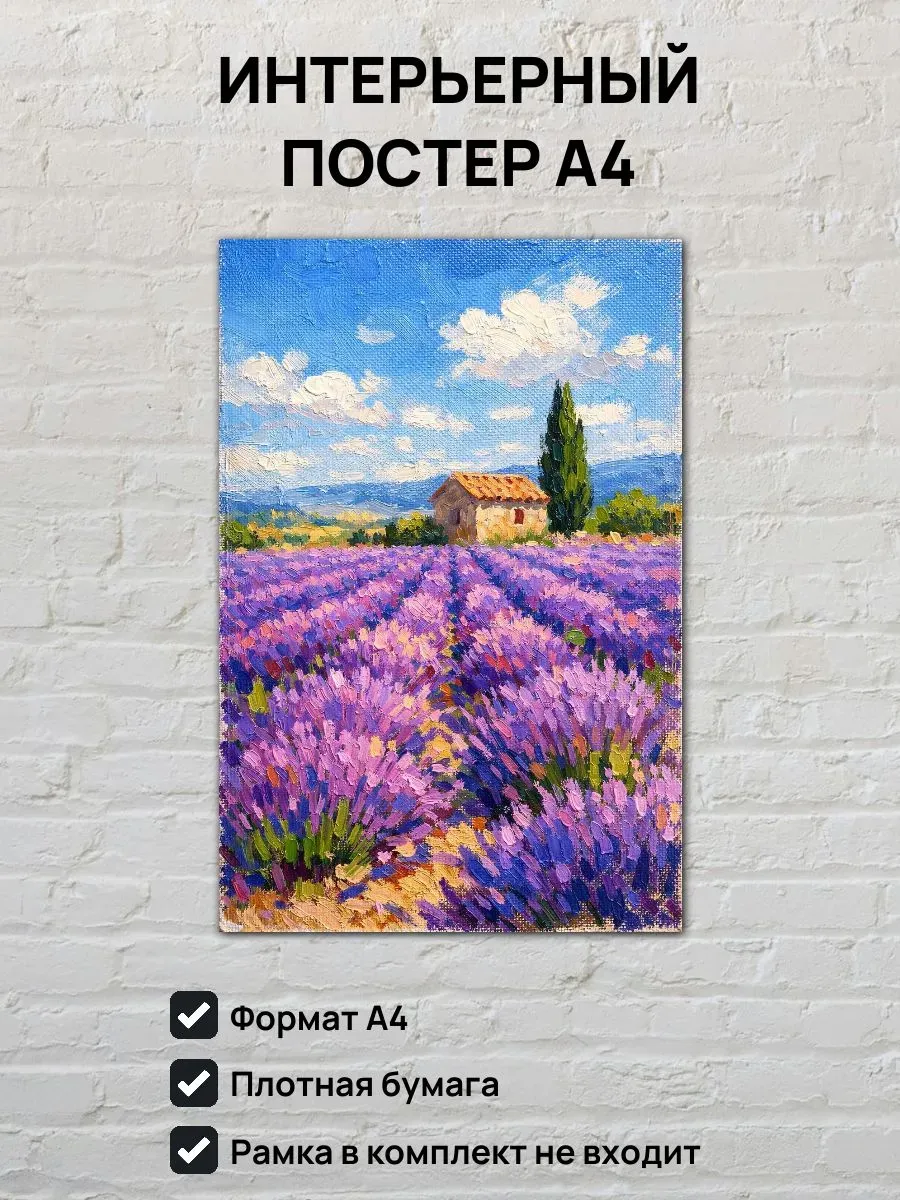 Интерьерный постер А4 Картина с лавандой