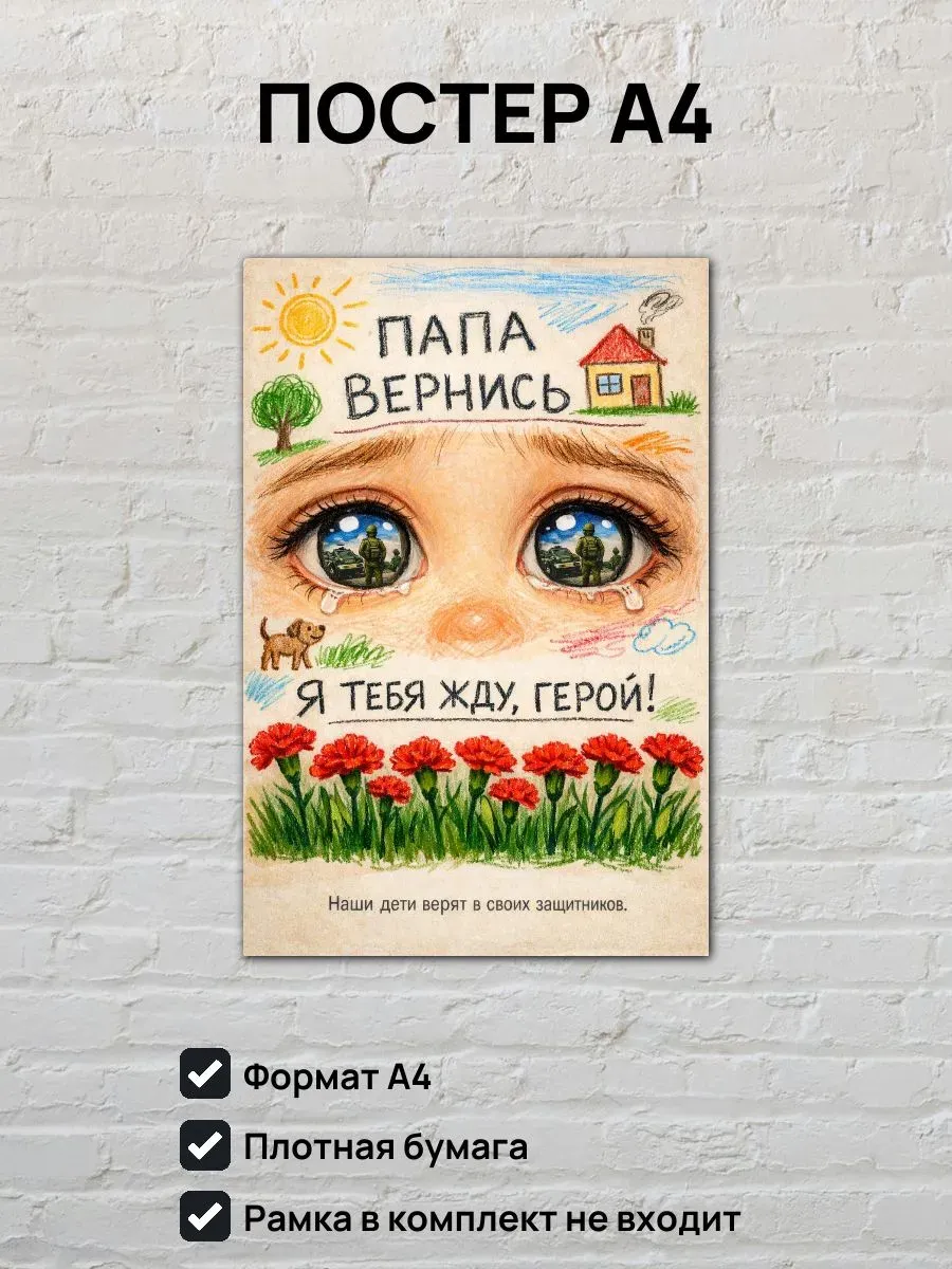 Постер А4 Я тебя жду, герой