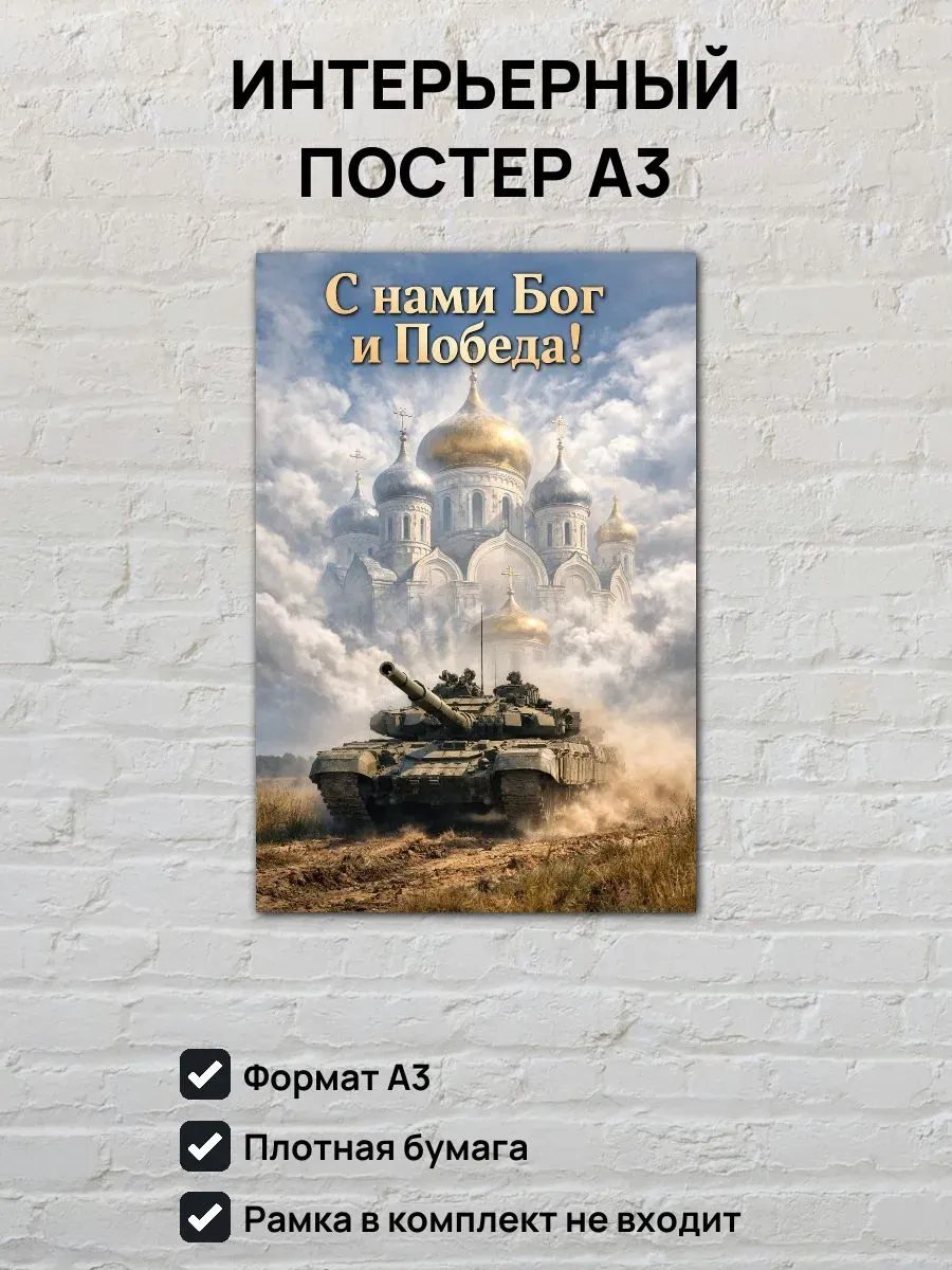 Постер А3 С нами Бог и победа
