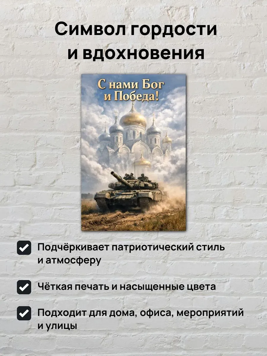 Постер А3 С нами Бог и победа — миниатюра 2