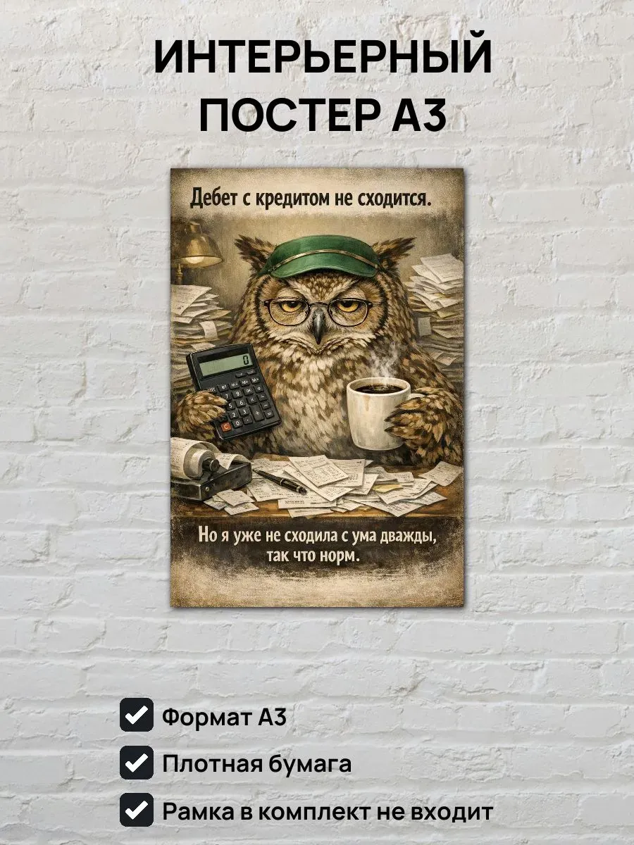 Юмористический постер А3 Сова бухгалтер