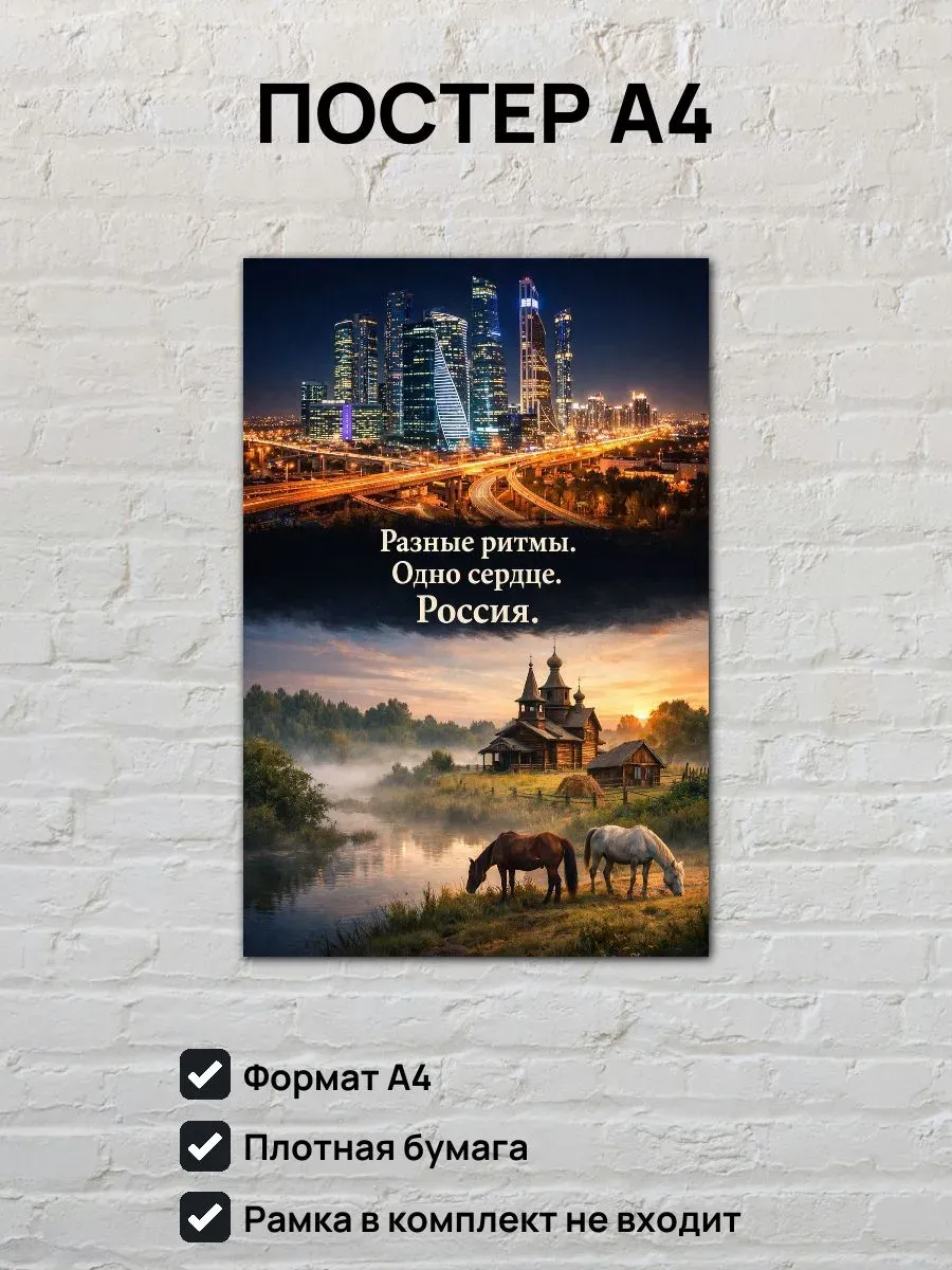 Постер А4 Разные ритмы, одно сердце. Россия.