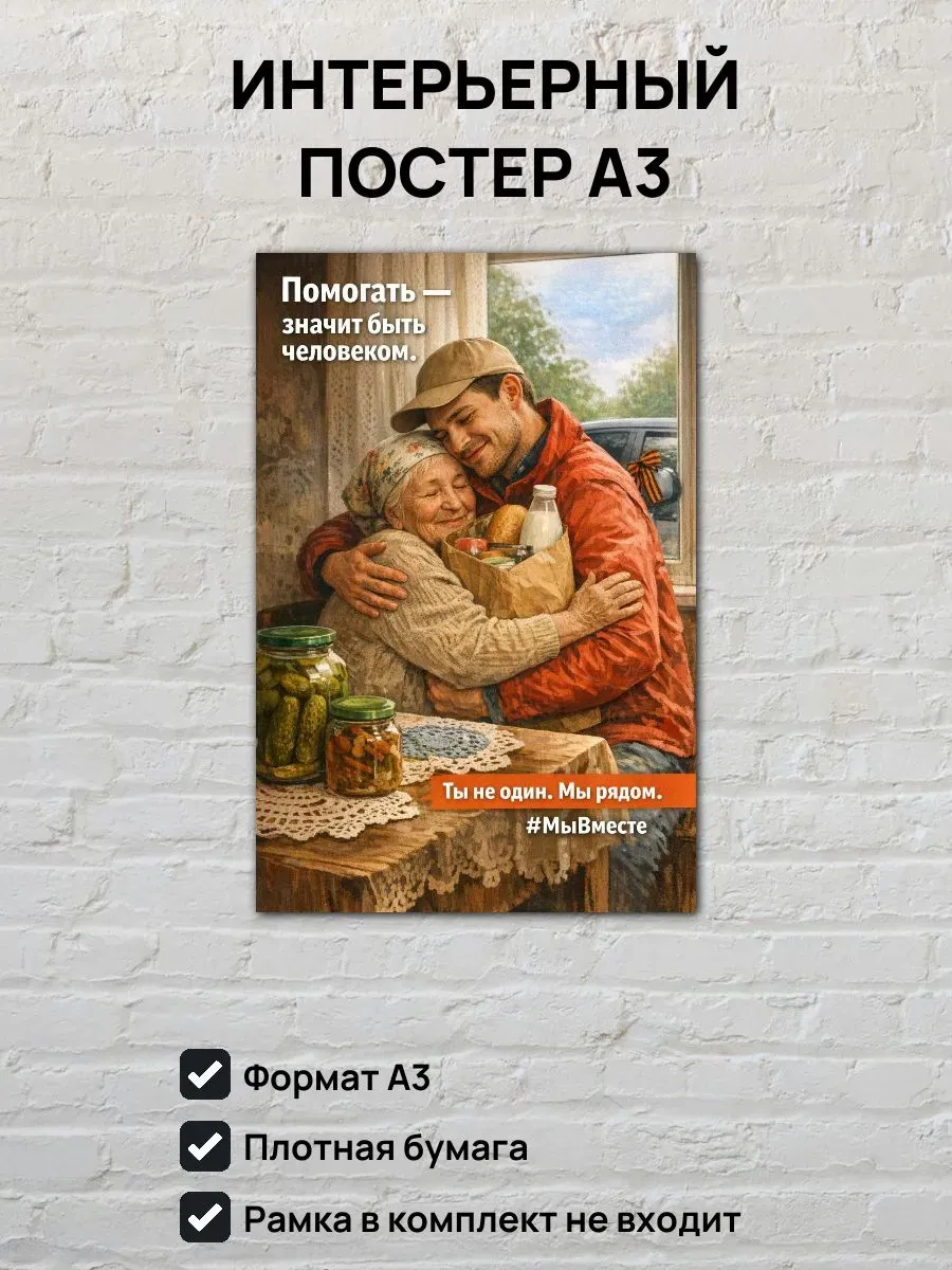 Постер А3 Помогать - значит быть человеком