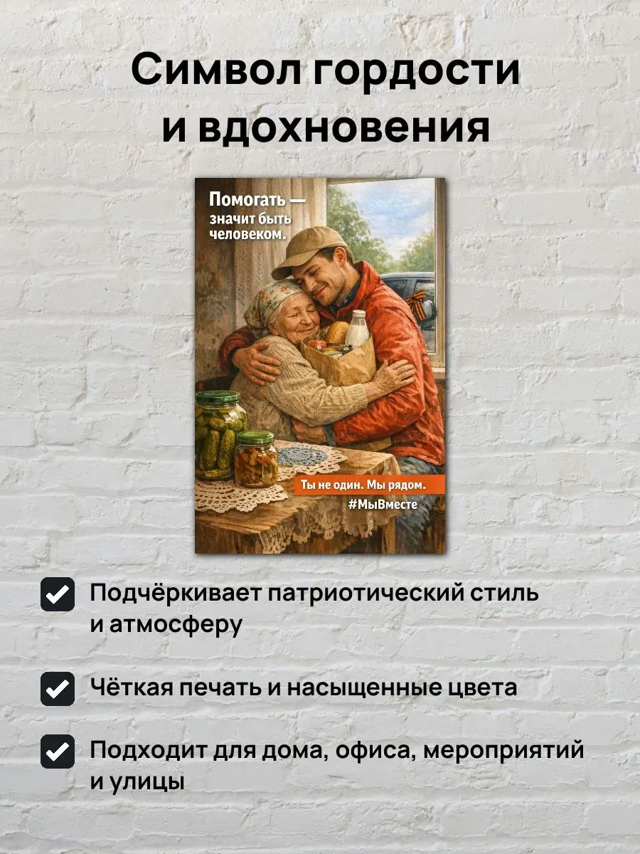 Постер А3 Помогать - значит быть человеком — миниатюра 2