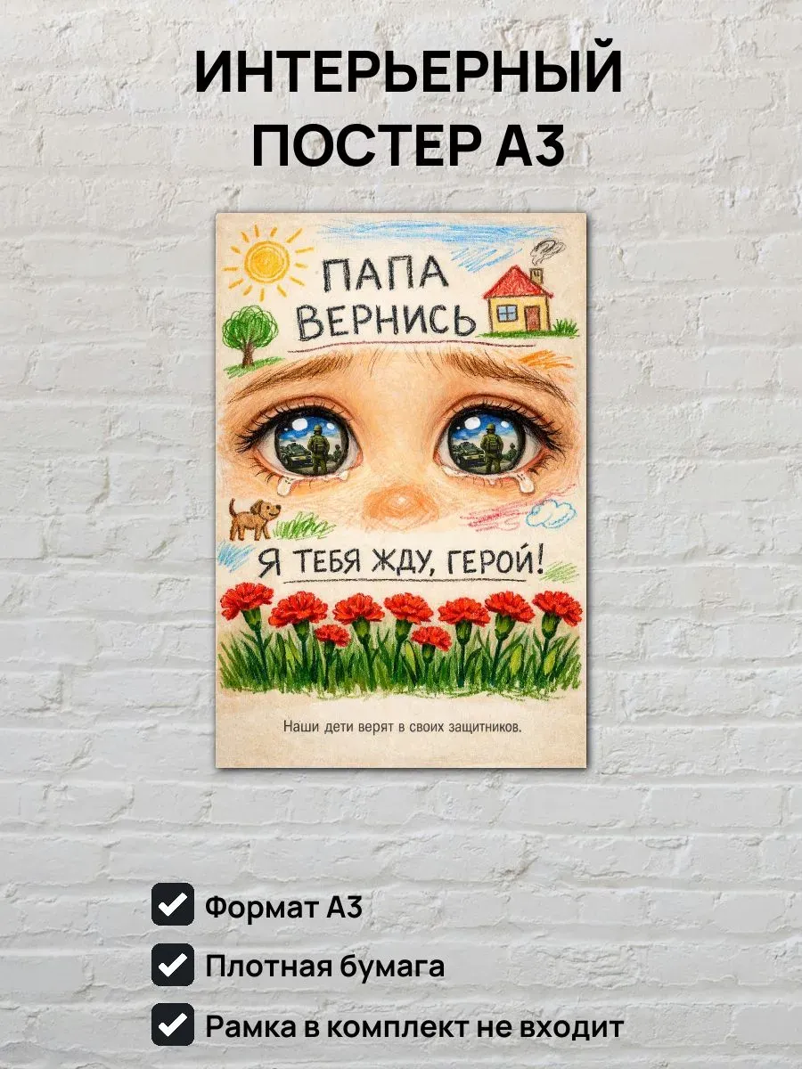 Постер А3 Я тебя жду, герой