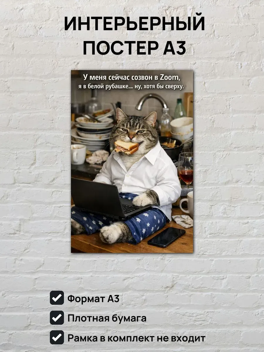 Юмористический постер А3 Созвон