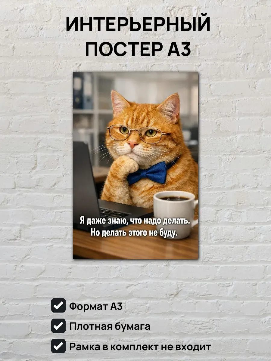 Юмористический постер А3 Офисный кот