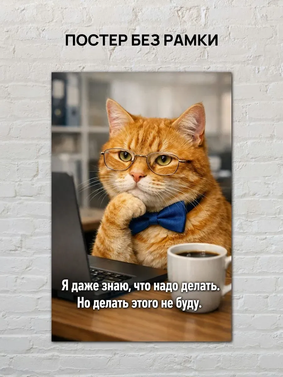 Юмористический постер А3 Офисный кот — миниатюра 4