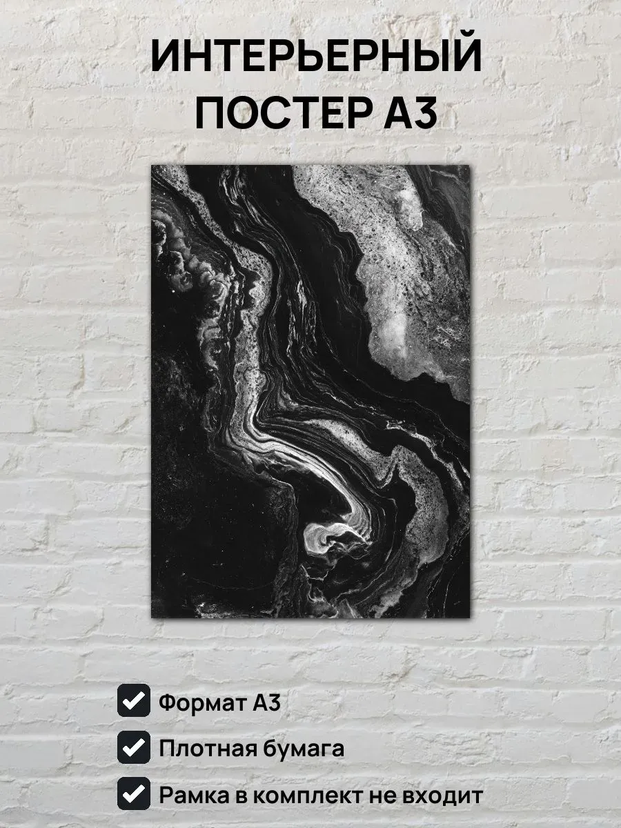 Интерьерный постер А3 Черный мрамор