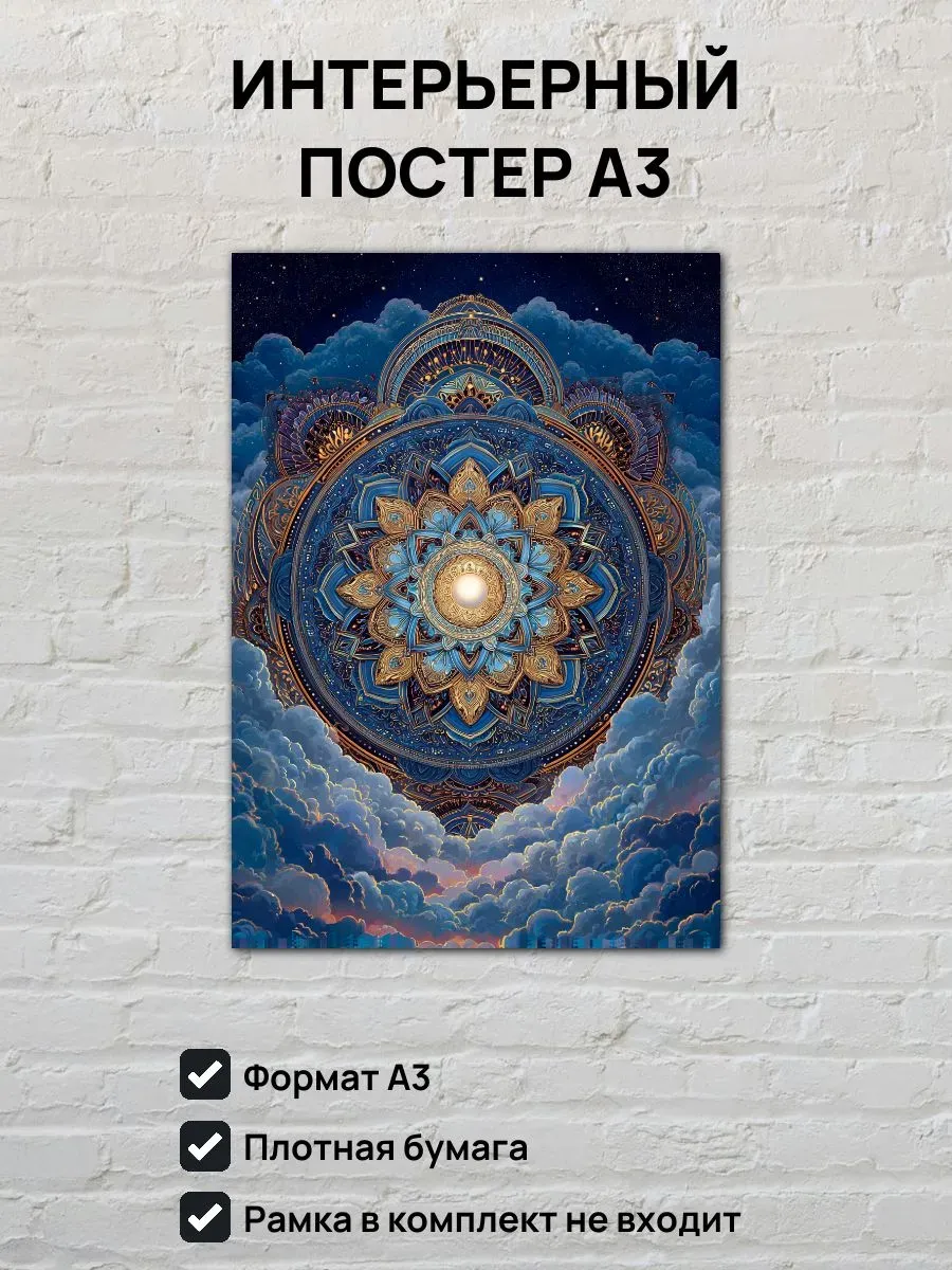 Интерьерный постер А3 Мандала
