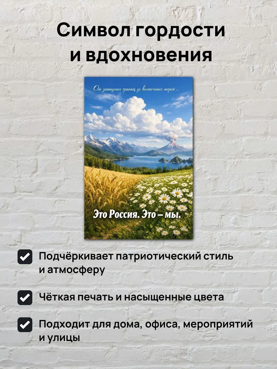 Постер А4 Это Россия, это мы — миниатюра 2