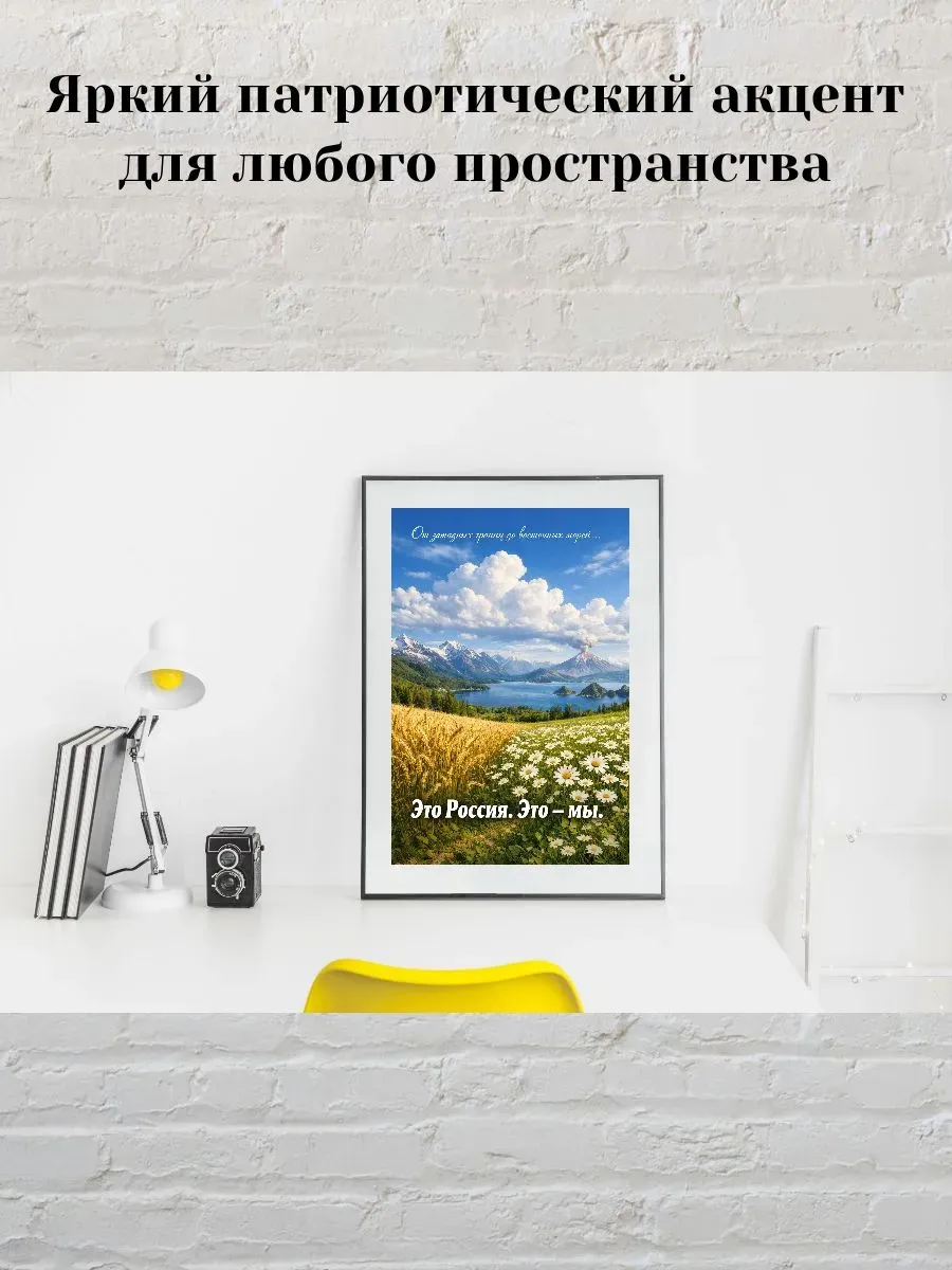 Постер А4 Это Россия, это мы — миниатюра 3