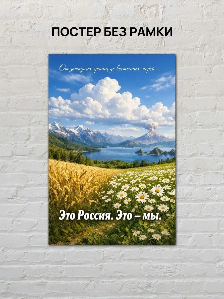 Постер А4 Это Россия, это мы — миниатюра 4