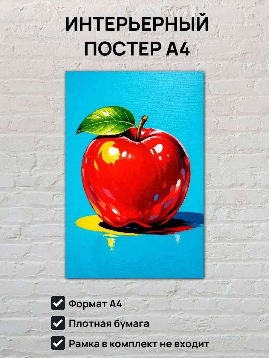 Интерьерный постер А4 Яблоко