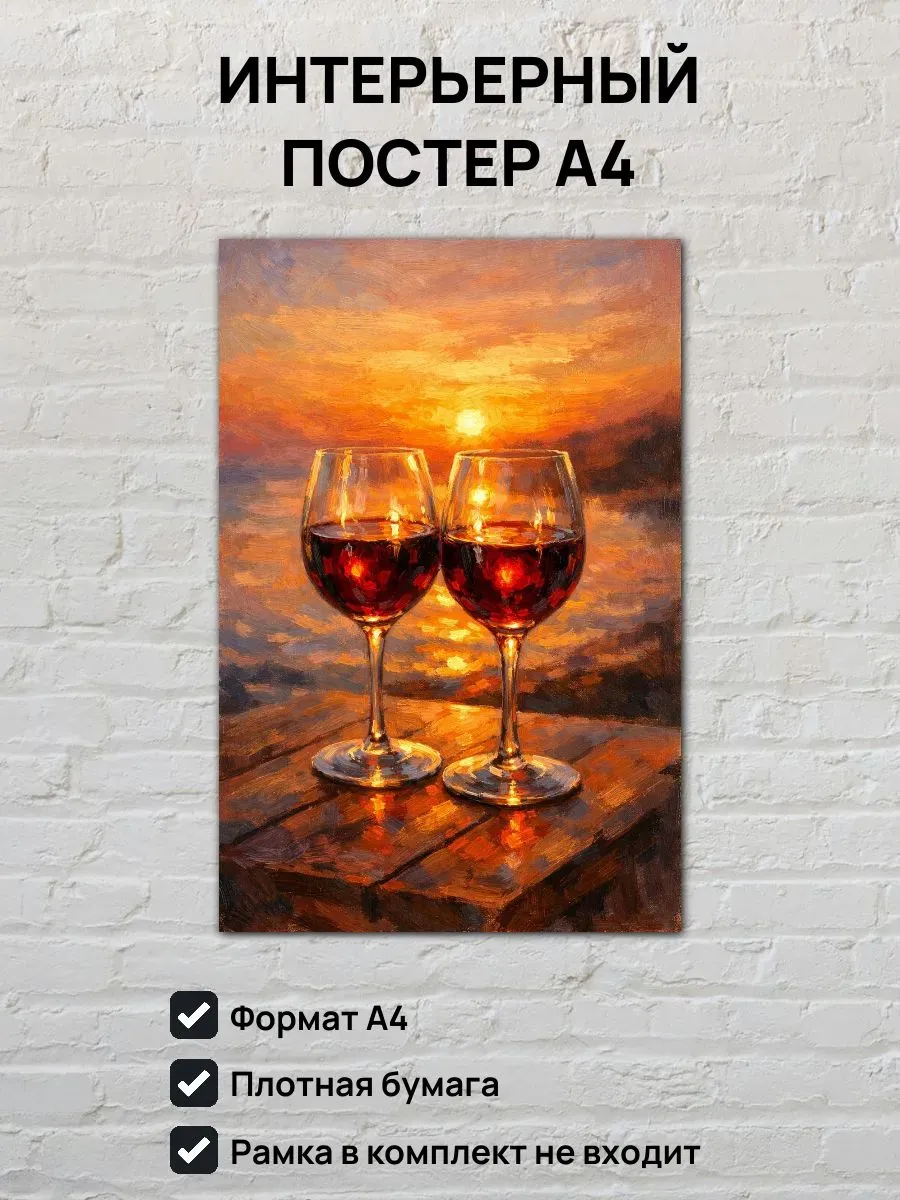 Интерьерный постер А4 Бокалы вина