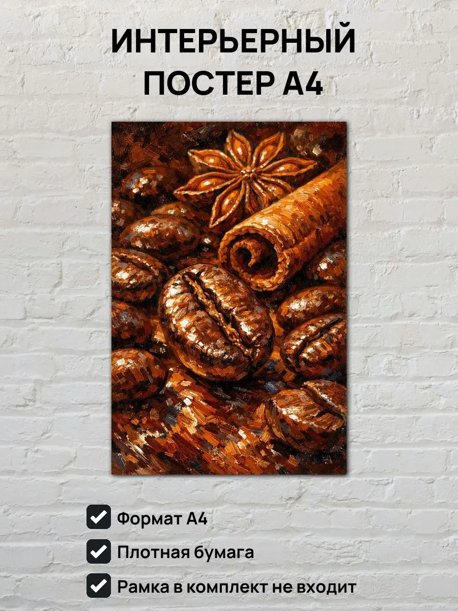 Интерьерный постер А4 Кофейные зерна