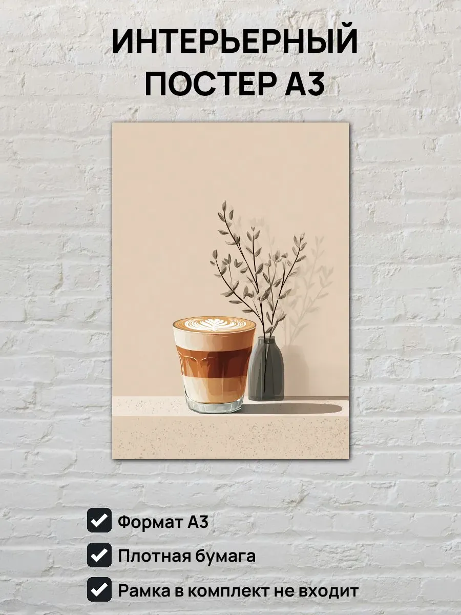 Интерьерный постер А3 Латте