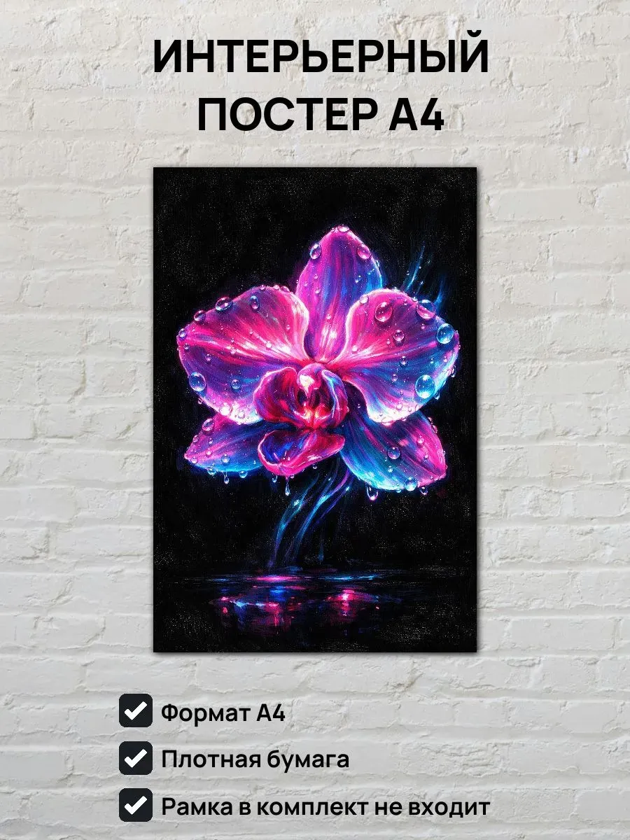 Интерьерный постер А4 Цветок