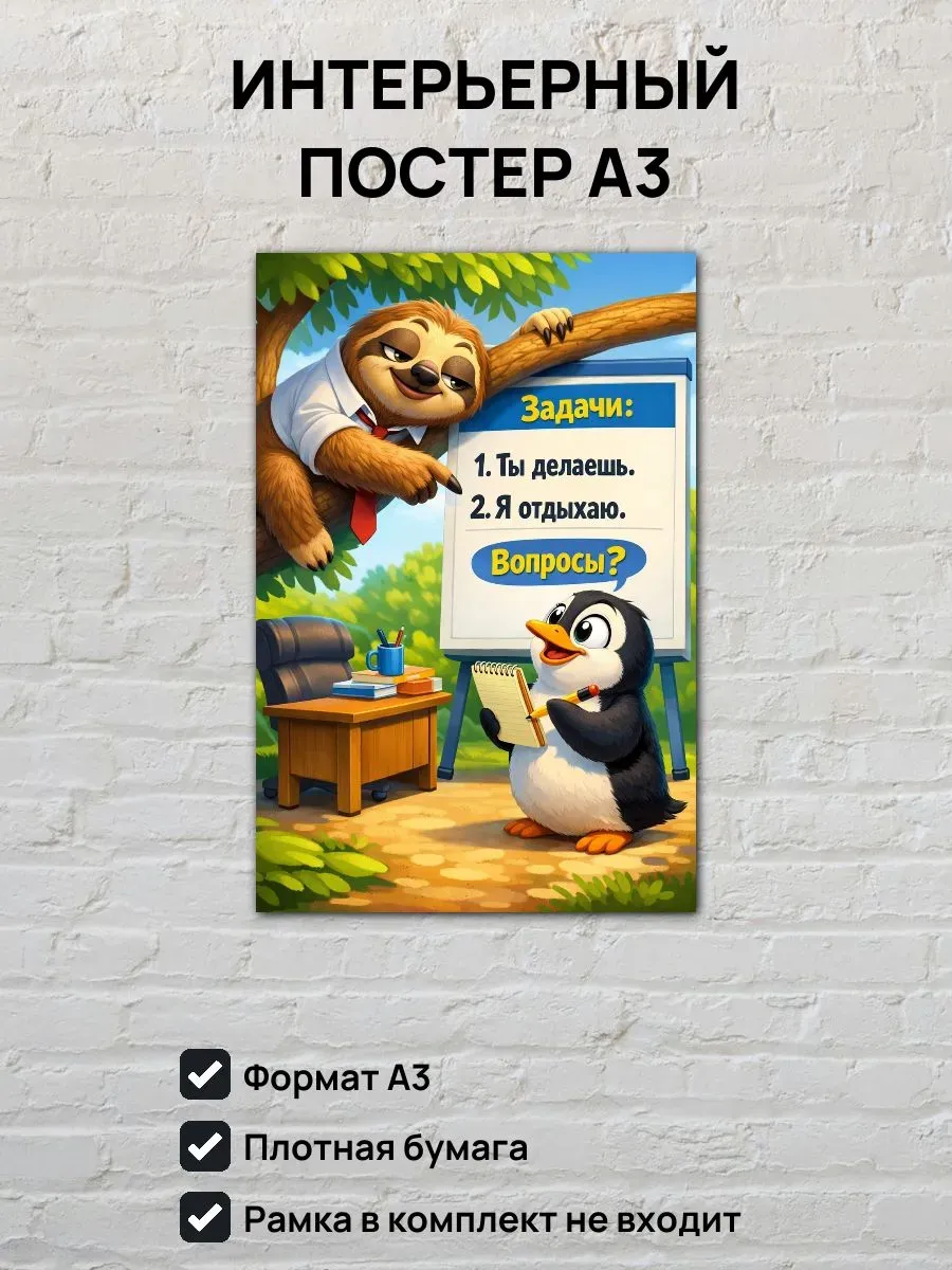Юмористический постер А3 Босс ленивец