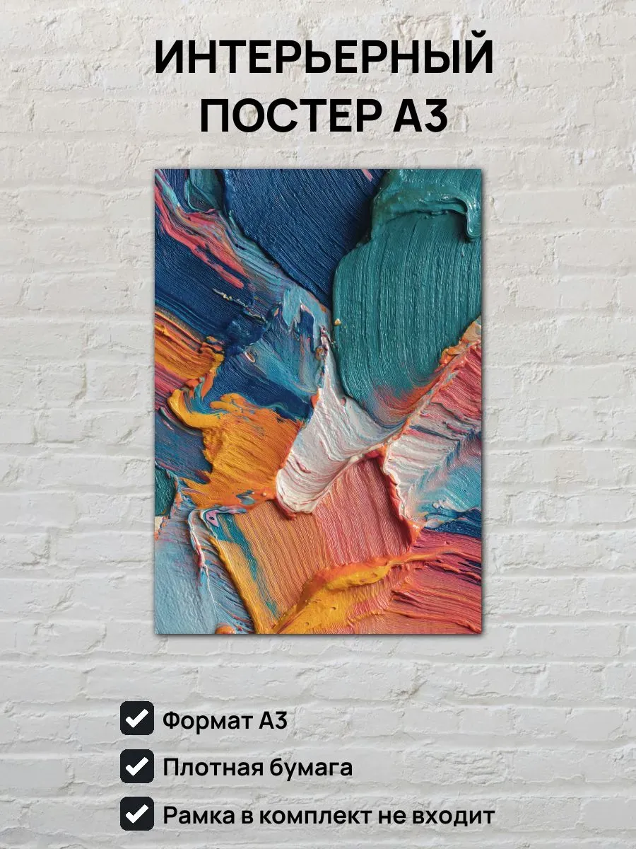 Интерьерный постер А3 Мазки краски