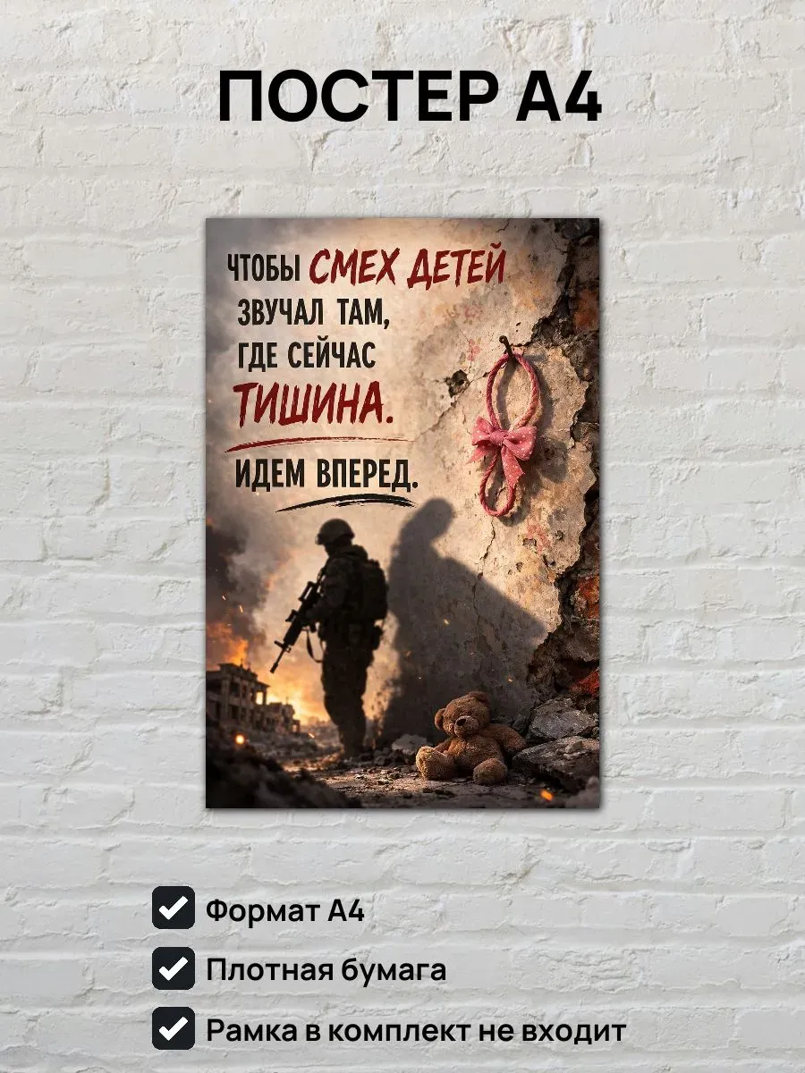 Постер А4 Чтобы смех детей звучал