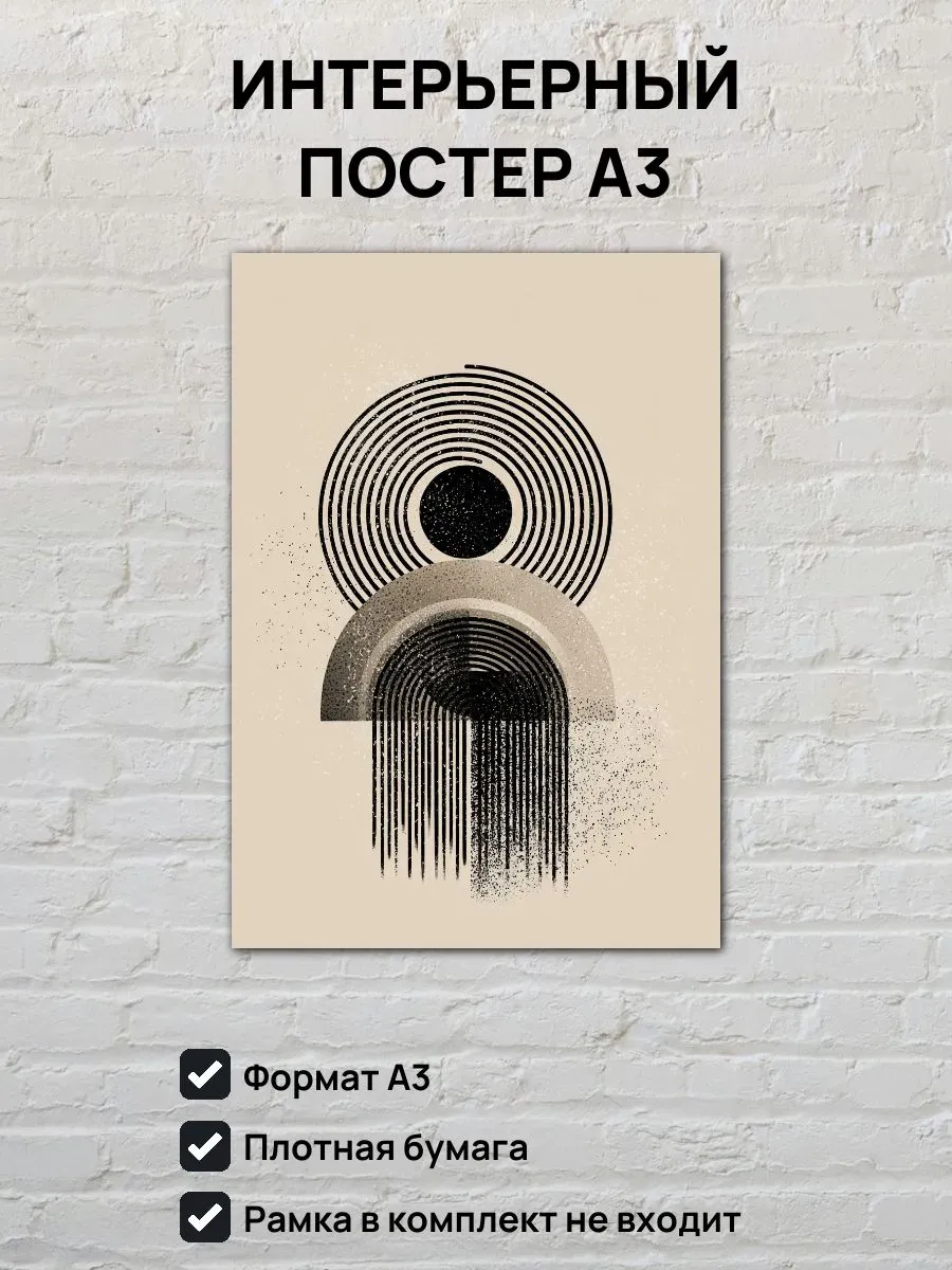 Интерьерный постер А3 Абстрактная картина