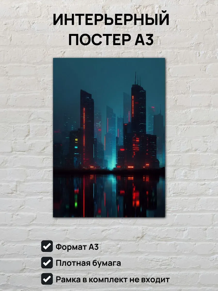 Интерьерный постер А3 Город киберпанк