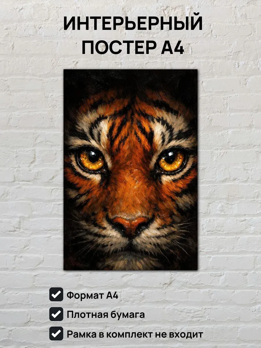 Интерьерный постер А4 Тигрица