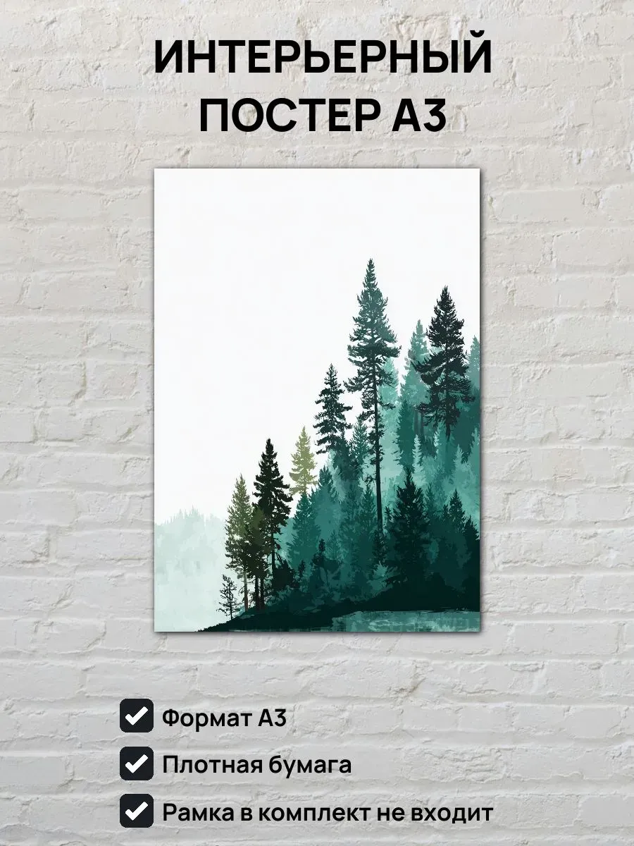 Интерьерный постер А3 Туманный лес